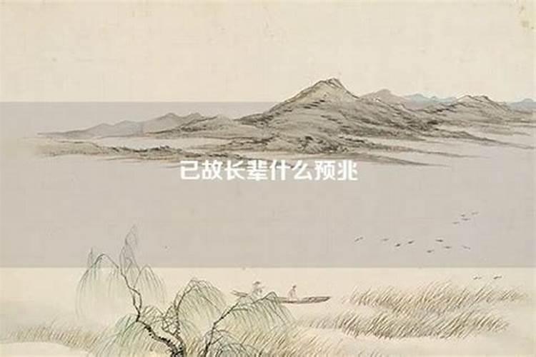 梦到已故长辈笑着跟自己说话