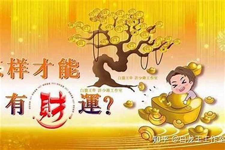 改变运气财运的十大方法(最厉害的转财运五种方法)