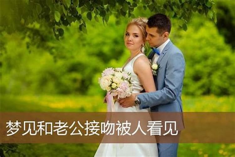梦见自己老公和前妻和好了