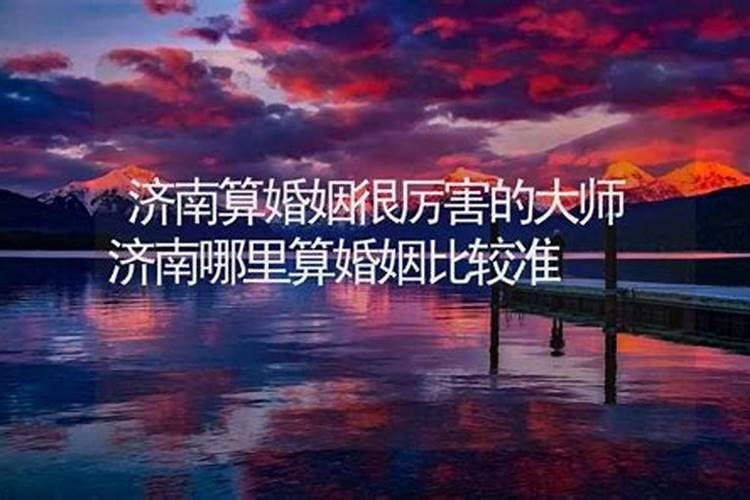生辰八字算命,最准的婚姻算命大师？,洛阳市