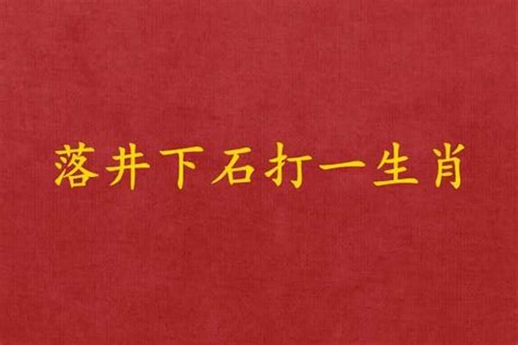 小人落井下石什么意思