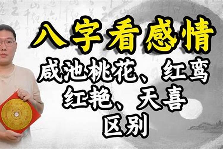红鸾天喜的命理深层解析