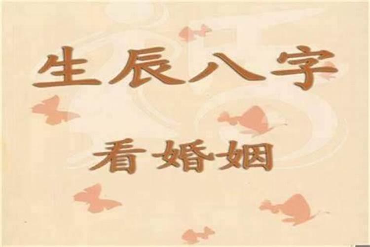 八字测一生婚姻状况,女子八字看有几次婚姻？