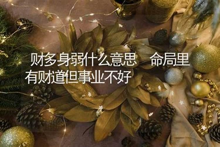事业运不好但财运好什么意思