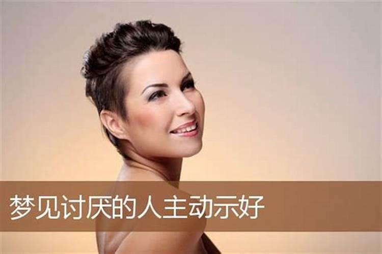 梦见讨厌的人和我说话的预兆