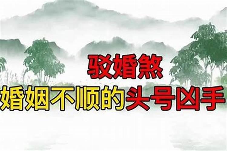 我算了一卦说我犯驳婚煞我就想知道驳婚煞影响财运吗