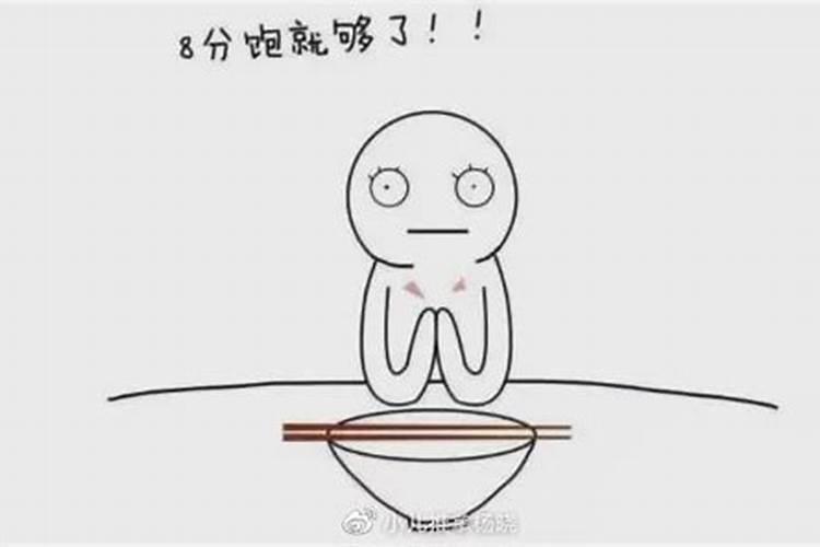 怎么吃饭才算八分饱？