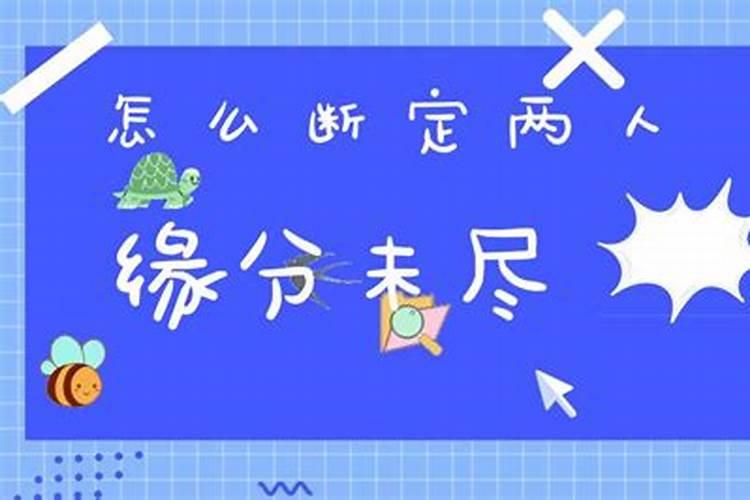 ...看香算命的说可以帮我拴婚姻,说我俩缘分还没尽,人为的可以把别人的...