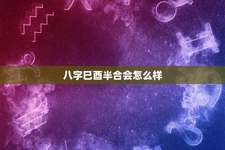 八字有辰酉合的人特别不好吗