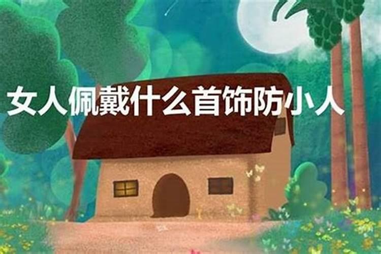 女人戴什么招财防小人最旺
