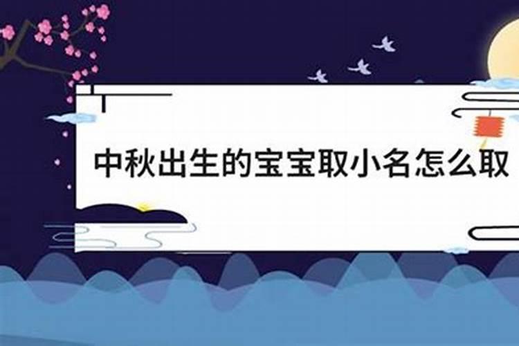 中秋节出生的女孩乳名