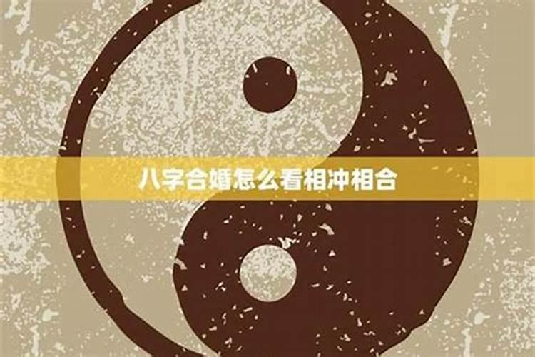八字看双方是否冲克 怎样进行八字合婚