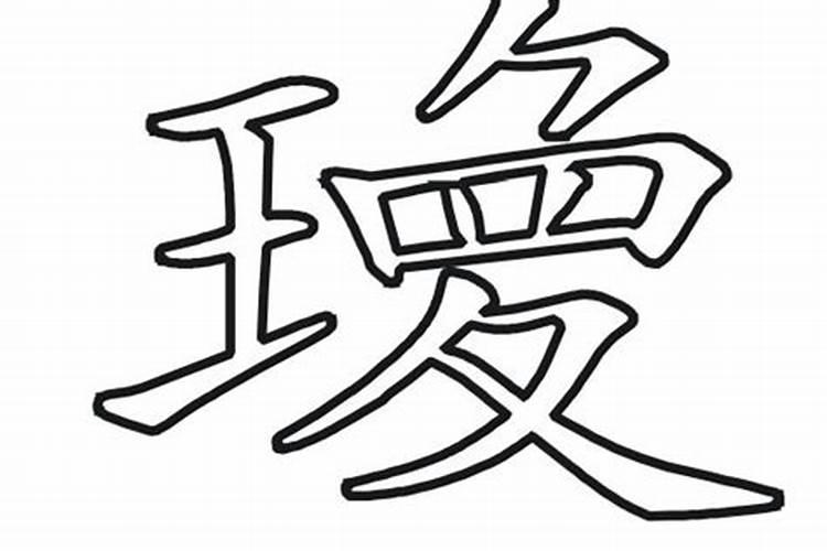 戌字是什么意思？