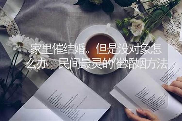 风水上催姻缘的方法
