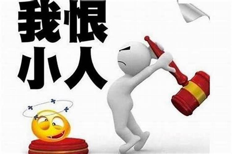 怎么化解小人最有效的方法