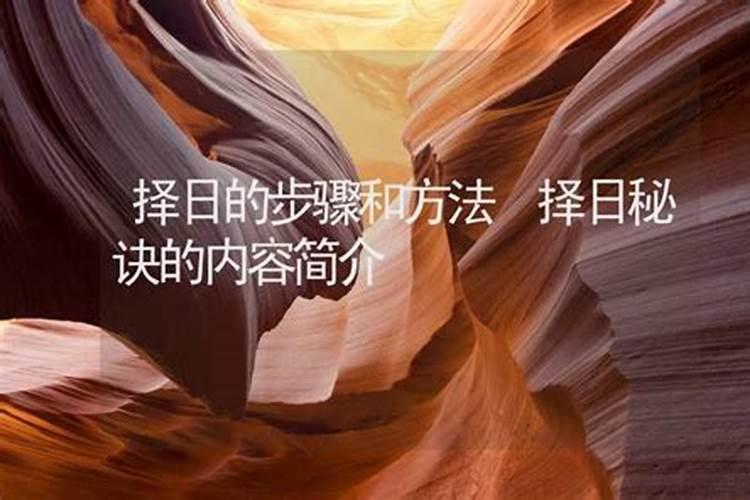 常用风水择日秘诀