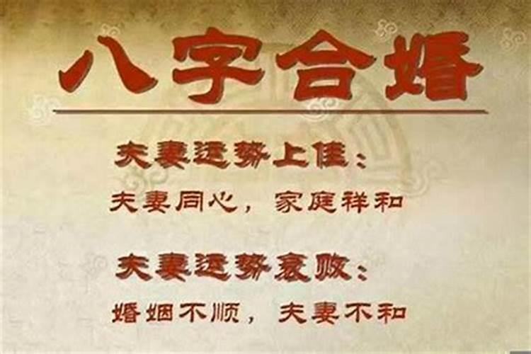 八字不合的两个人真的不能结婚吗
