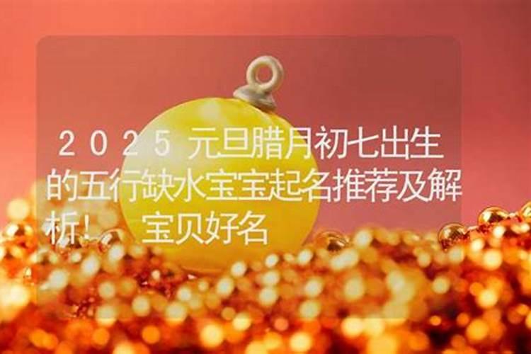 腊月初八出生的女孩命运如何 腊八生的女孩子啥说法