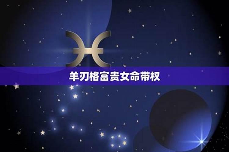 将星和羊刃同时入命,羊刃格命理怎么样
