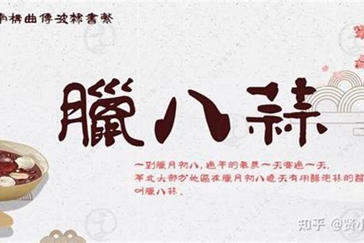 腊八节有哪些传统饮食风俗腊八节全国各地有什么风俗习惯