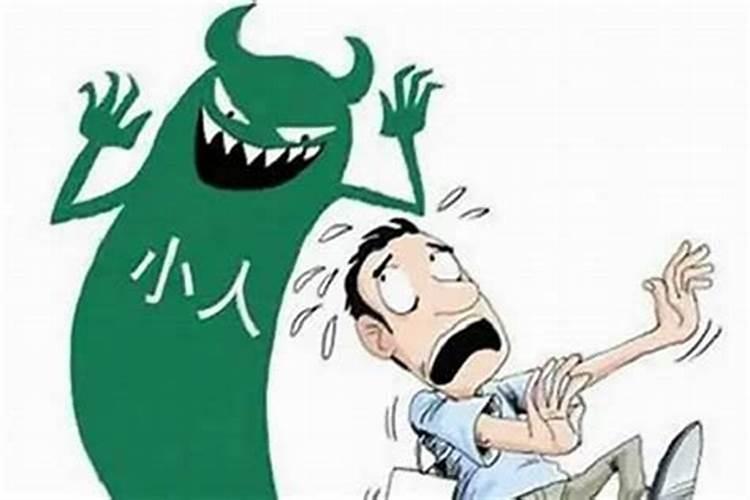 如何防小人？怎么对付小人？如何对付在你面前笑嘻嘻,背后却搞小动作的...