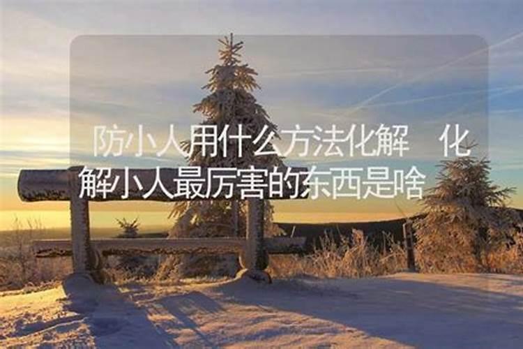 家居小物件风水摆放好风水防小人