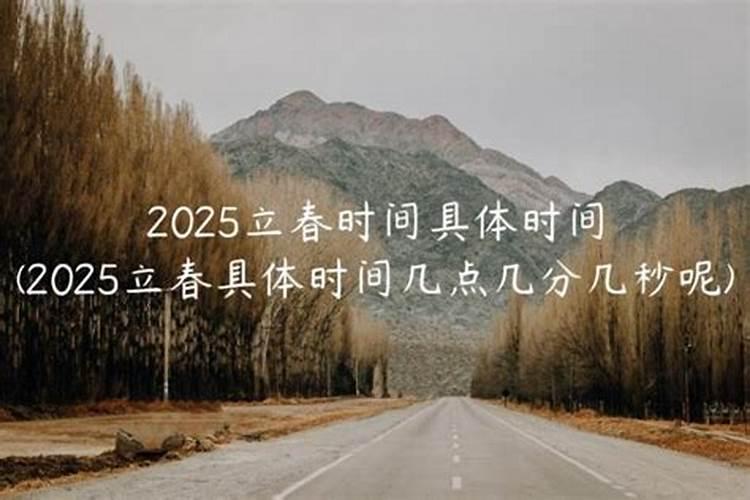2025节气时间表一览
