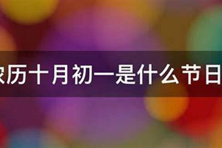 十月初一是什么节
