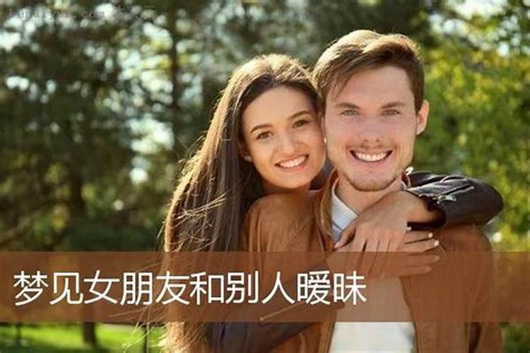 梦见女朋友和别人暧昧是什么征兆？