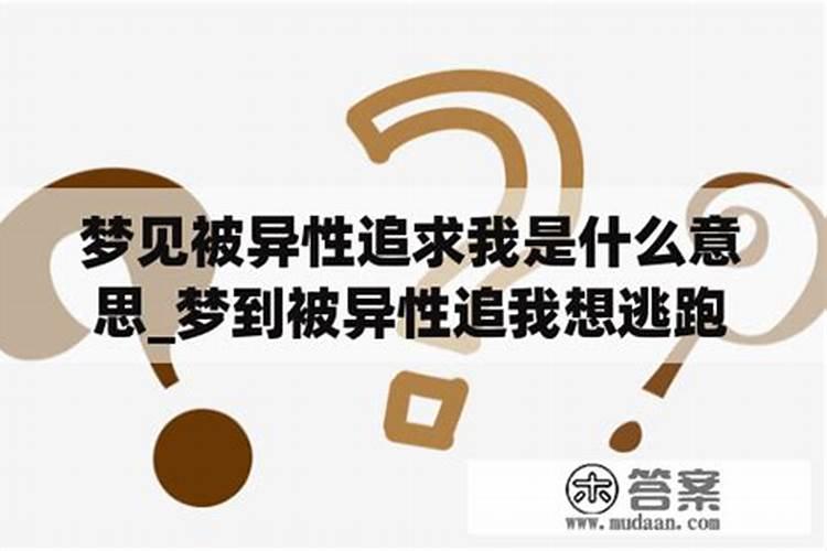 梦到被异性追求是什么意思做梦梦见被别人追求好不好