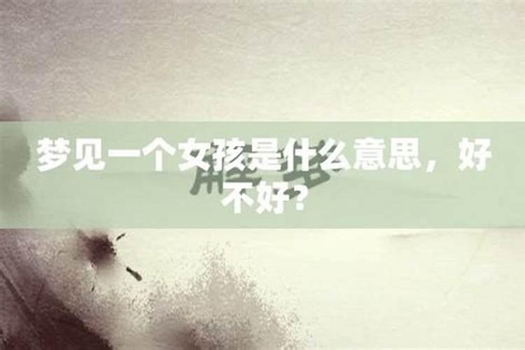 做梦梦到一个女孩子是什么意思