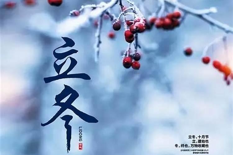24节气立冬的含义介绍