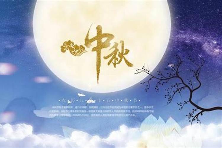 中秋节是哪一天？