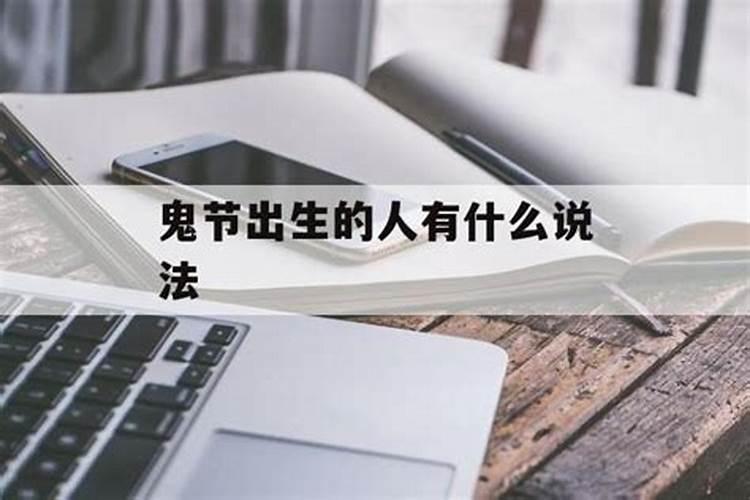 鬼节出生的人是鬼王吗鬼节出生的人好不好