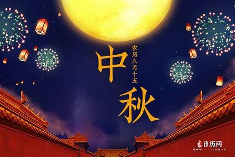 中秋节农历时间是什么时候
