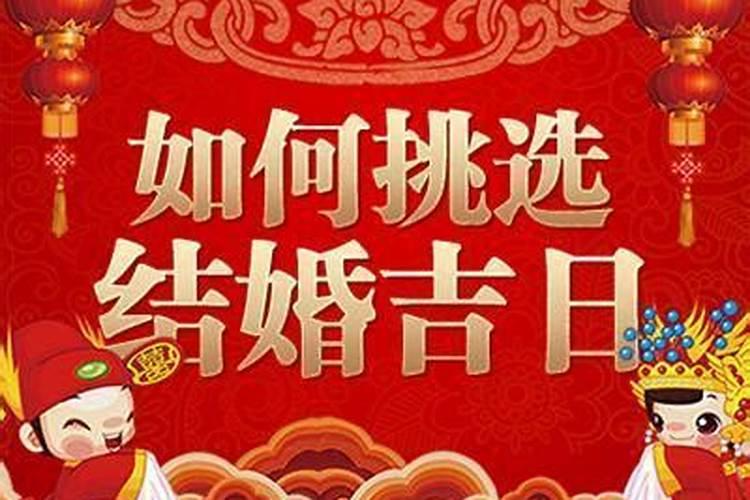 如何选择良辰吉日