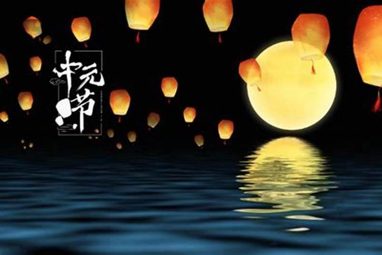 中元节的来历和风俗和禁忌