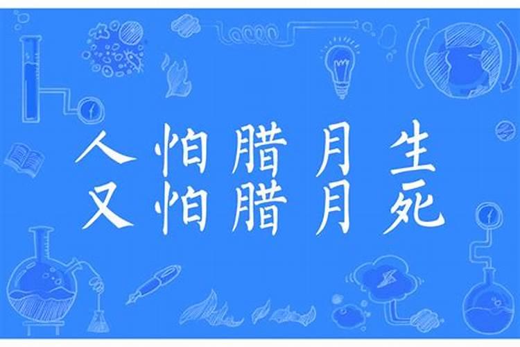 人为什么怕腊月生又怕腊月死