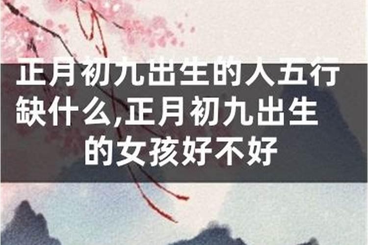87年农历9月初9子时出生的女性一生命运