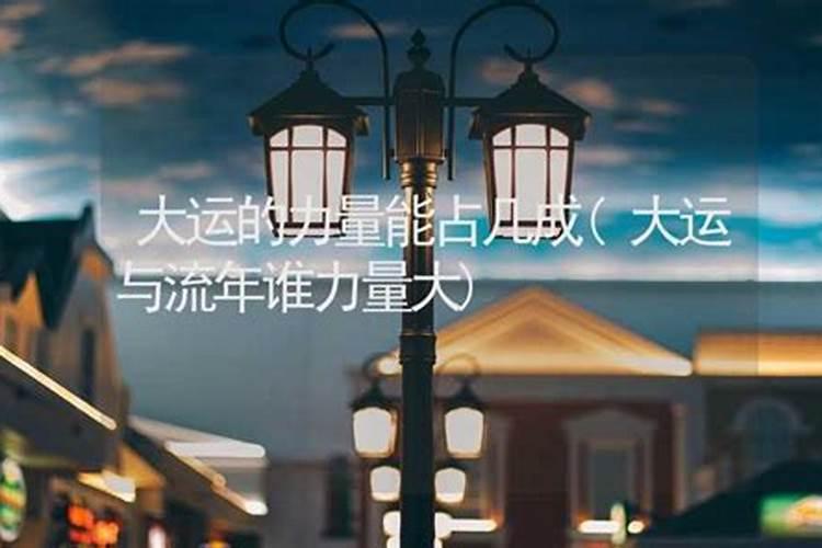 大运流年哪个重要
