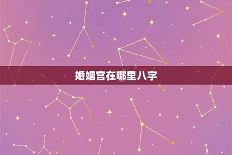 婚姻宫被合一定有外遇吗 婚姻宫被合是谁有外遇？