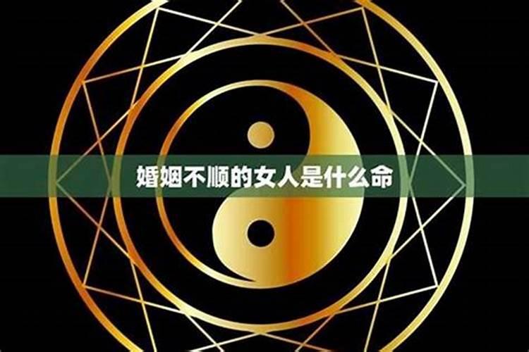 婚姻不顺的女命有什么特征？