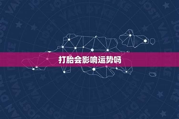打胎后运势多久转运 打胎后的好运时间需要多长？