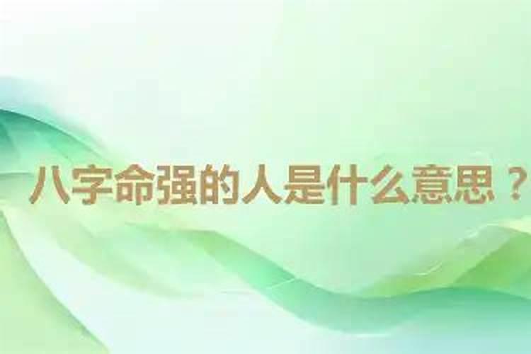 八字过强是什么意思