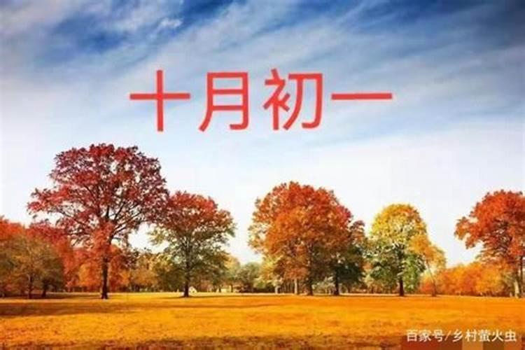 农历十月初一寒衣节出生的男孩克妻吗2021
