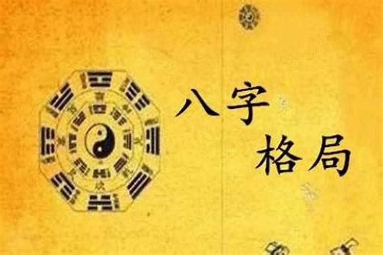 八字中格局是什么意思？
