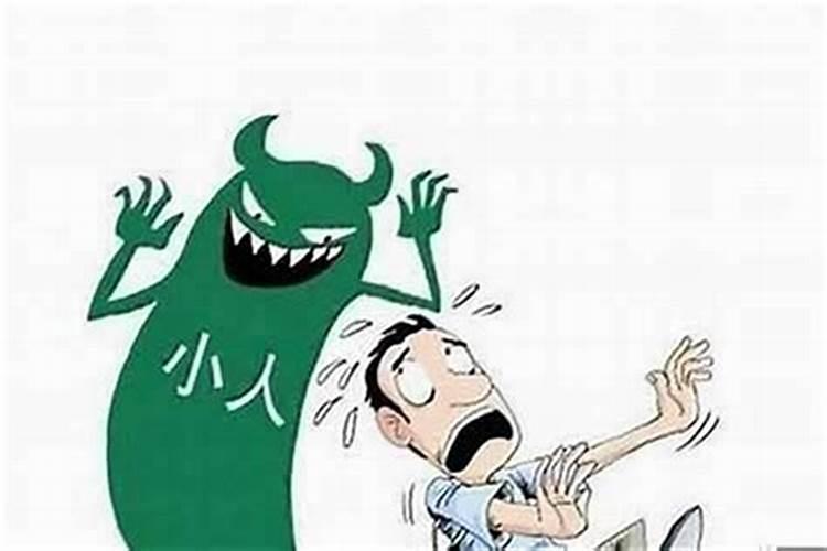 为何身边总会有小人