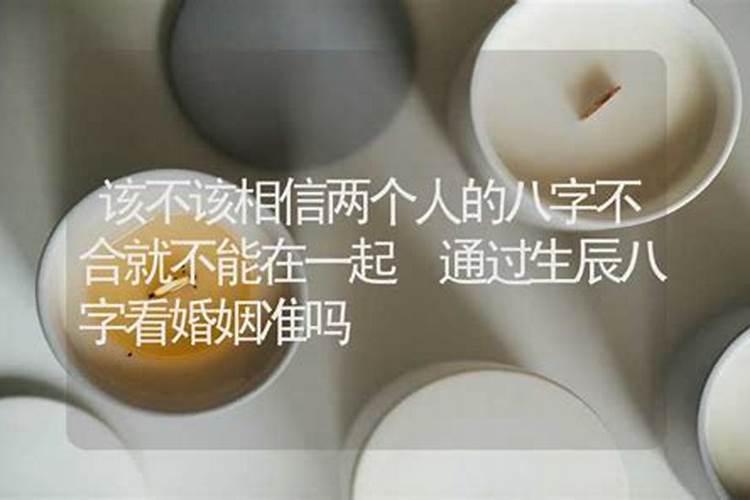 算命说的婚姻能相信吗
