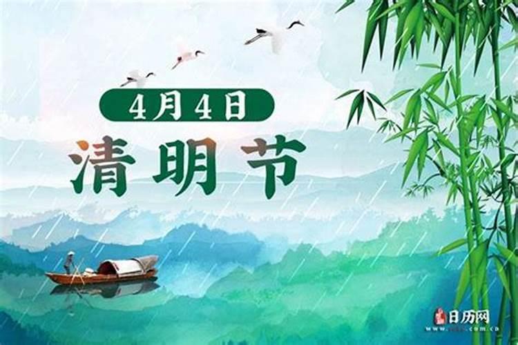 清明节是一年的什么时候几月几日