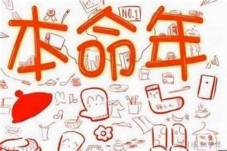 本命年前一年运气差,本命年时会好吗